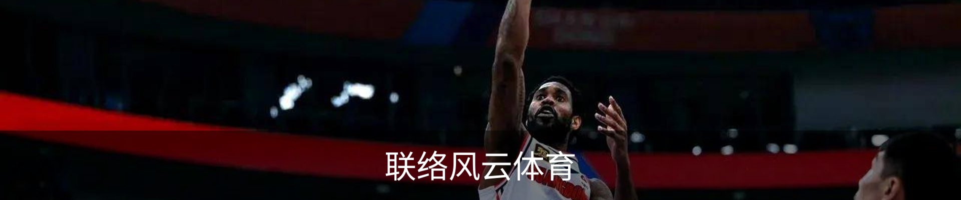联络风云体育
